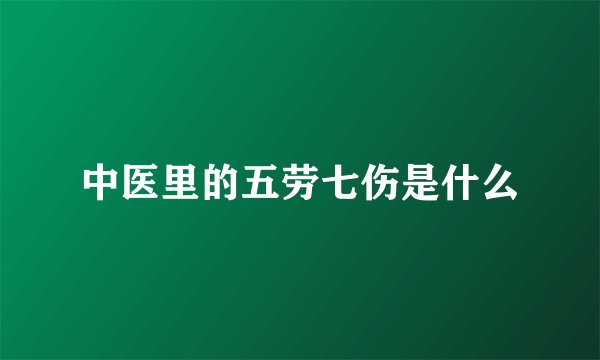 中医里的五劳七伤是什么