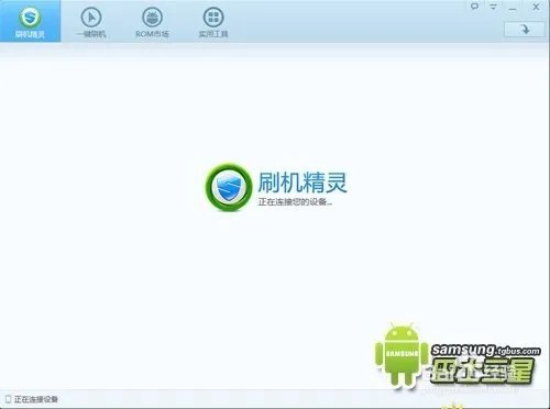 三星手机怎么用刷机精灵刷机？