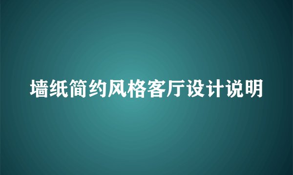 墙纸简约风格客厅设计说明