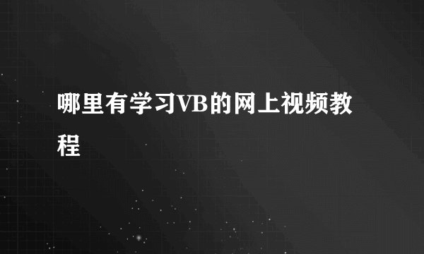 哪里有学习VB的网上视频教程
