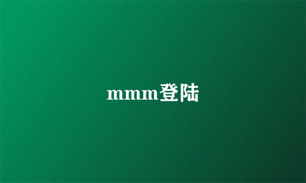 mmm登陆