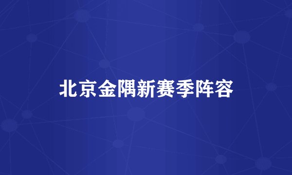 北京金隅新赛季阵容