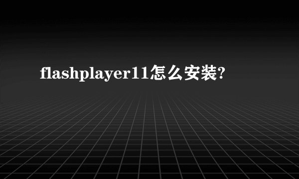 flashplayer11怎么安装?