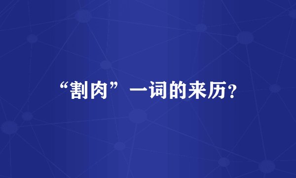 “割肉”一词的来历？