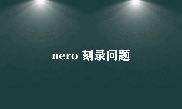 nero 刻录问题