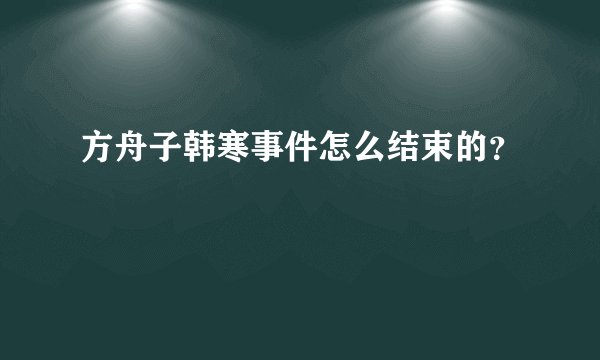 方舟子韩寒事件怎么结束的？