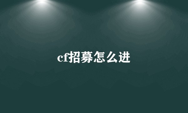 cf招募怎么进