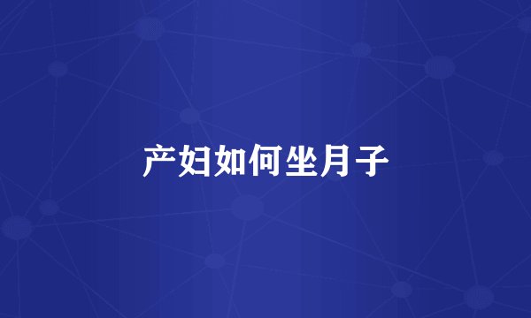 产妇如何坐月子