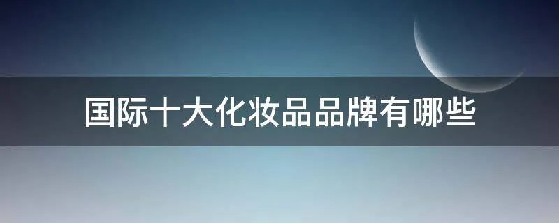 国际十大化妆品品牌有哪些