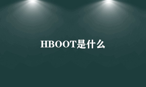 HBOOT是什么