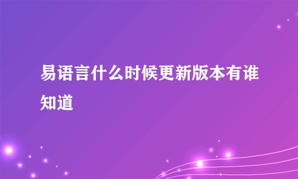 易语言什么时候更新版本有谁知道