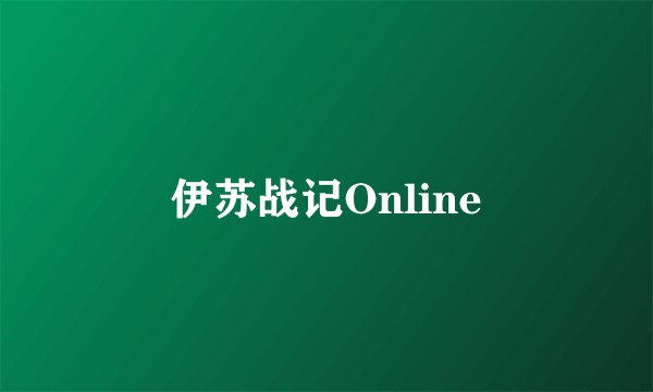 伊苏战记Online