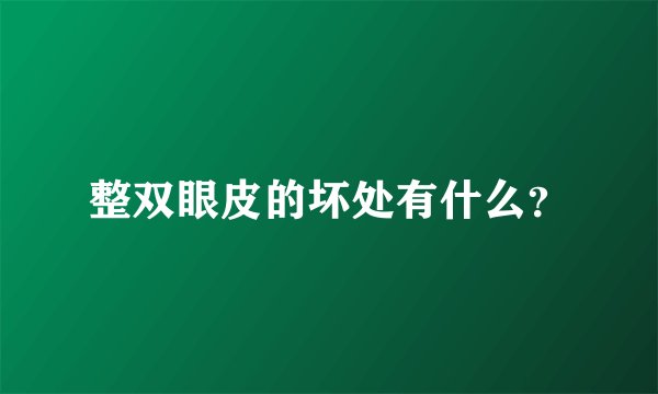 整双眼皮的坏处有什么？