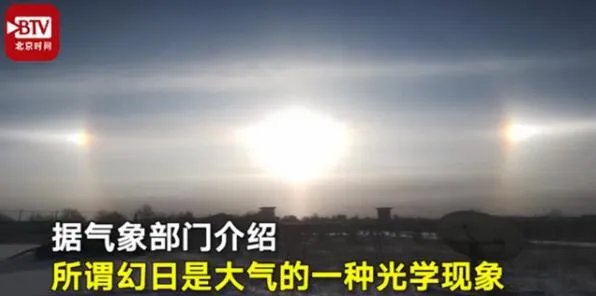 内蒙古现幻日奇观 现场画面曝光十分壮观