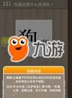 《成语玩命猜》一个狗一个貂是什么 打一成语