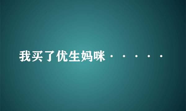 我买了优生妈咪·····