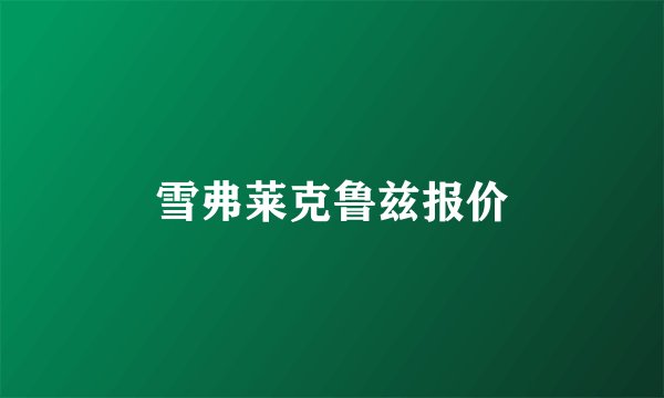 雪弗莱克鲁兹报价