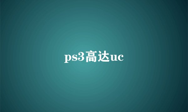 ps3高达uc