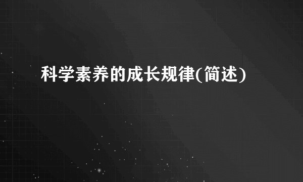科学素养的成长规律(简述)