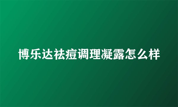 博乐达祛痘调理凝露怎么样