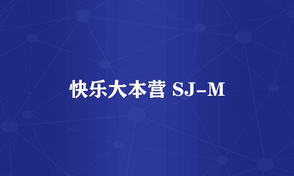 快乐大本营 SJ-M