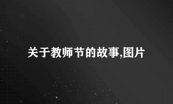 关于教师节的故事,图片