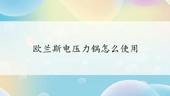 欧兰斯电压力锅怎么使用