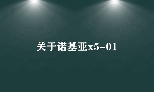 关于诺基亚x5-01