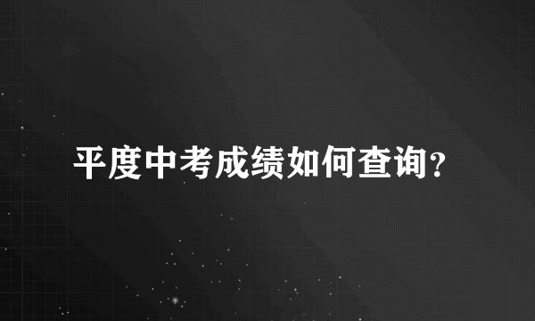 平度中考成绩如何查询？