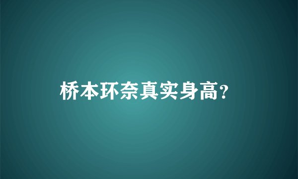 桥本环奈真实身高？