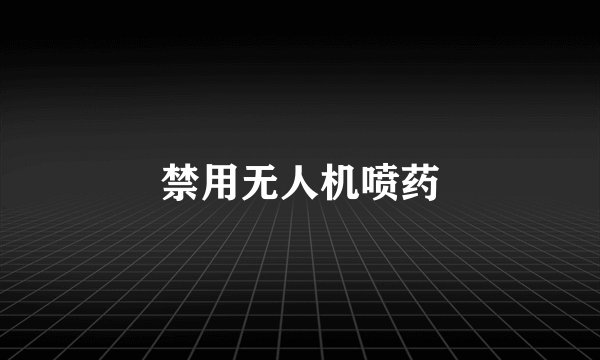 禁用无人机喷药