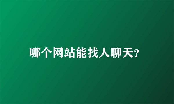 哪个网站能找人聊天？