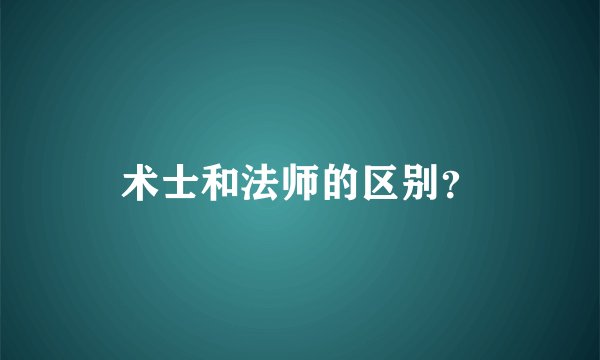 术士和法师的区别？