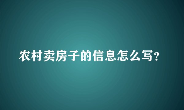 农村卖房子的信息怎么写？