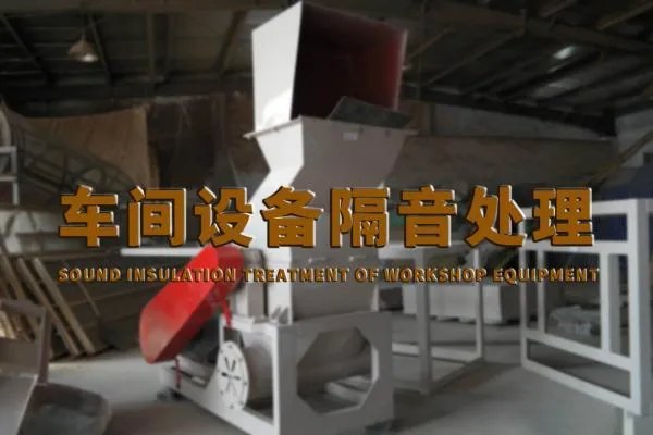 厂房车间噪音怎样处理隔音降噪的方案