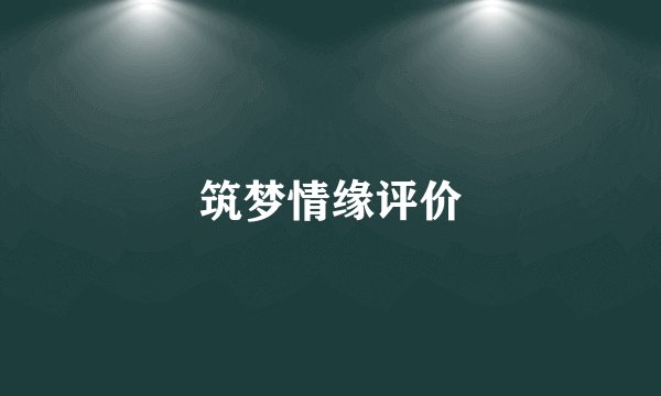 筑梦情缘评价