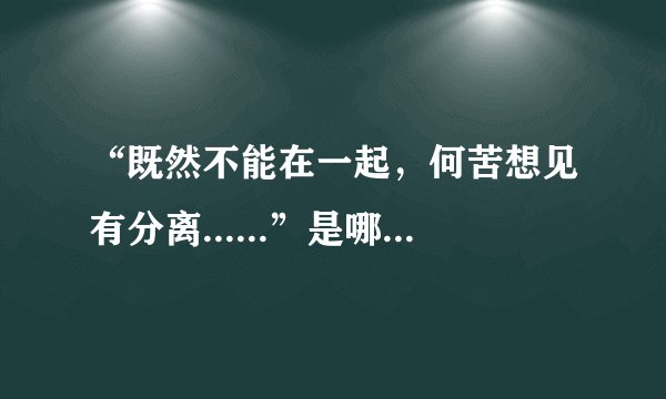 “既然不能在一起，何苦想见有分离......”是哪首歌的歌词？是在连连超音速，黄渤那期快结束是的背景音乐