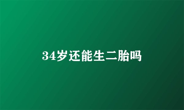 34岁还能生二胎吗
