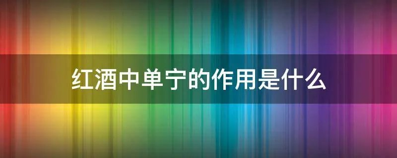 红酒中单宁的作用是什么