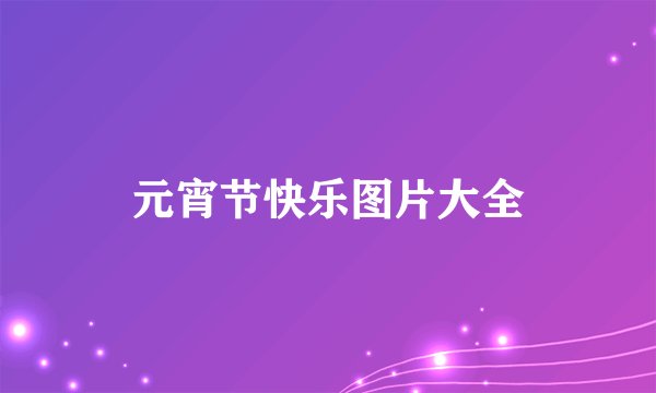 元宵节快乐图片大全