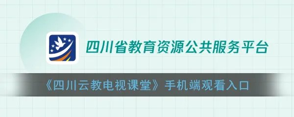 《四川云教电视课堂》手机端观看入口