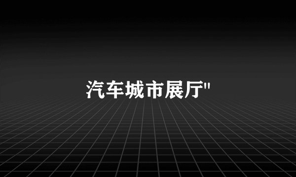 汽车城市展厅