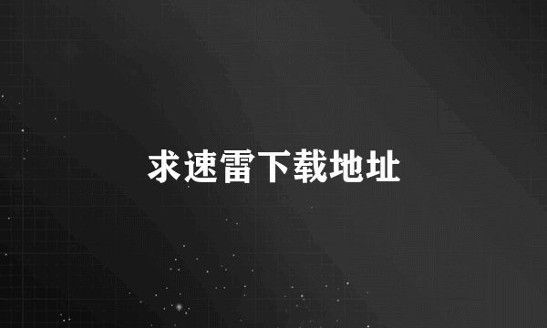 求速雷下载地址