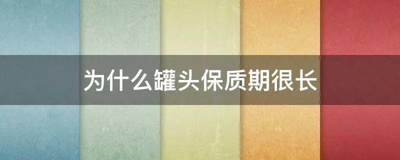 为什么罐头保质期很长