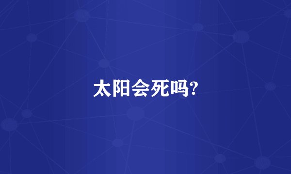 太阳会死吗?