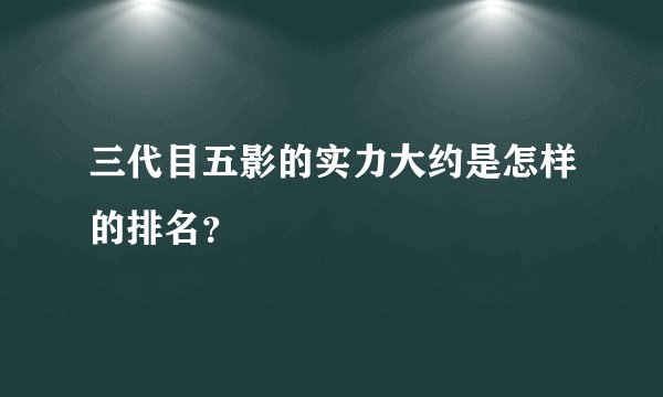 三代目五影的实力大约是怎样的排名？