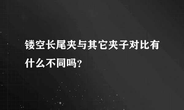 镂空长尾夹与其它夹子对比有什么不同吗？