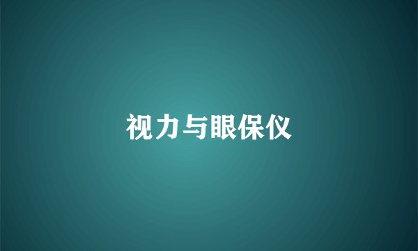 视力与眼保仪
