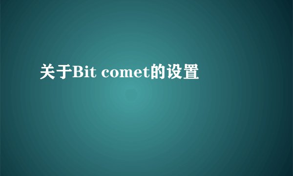 关于Bit comet的设置