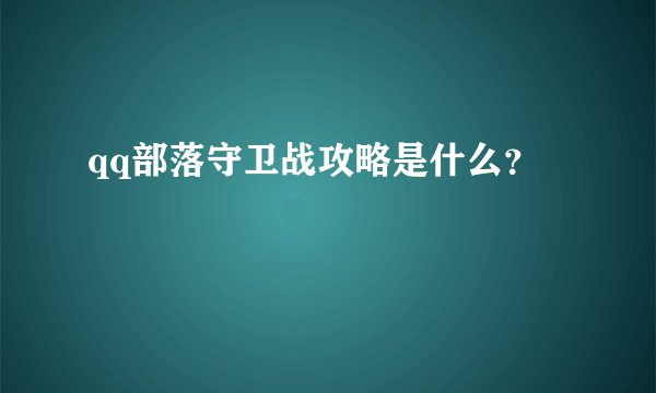 qq部落守卫战攻略是什么？
